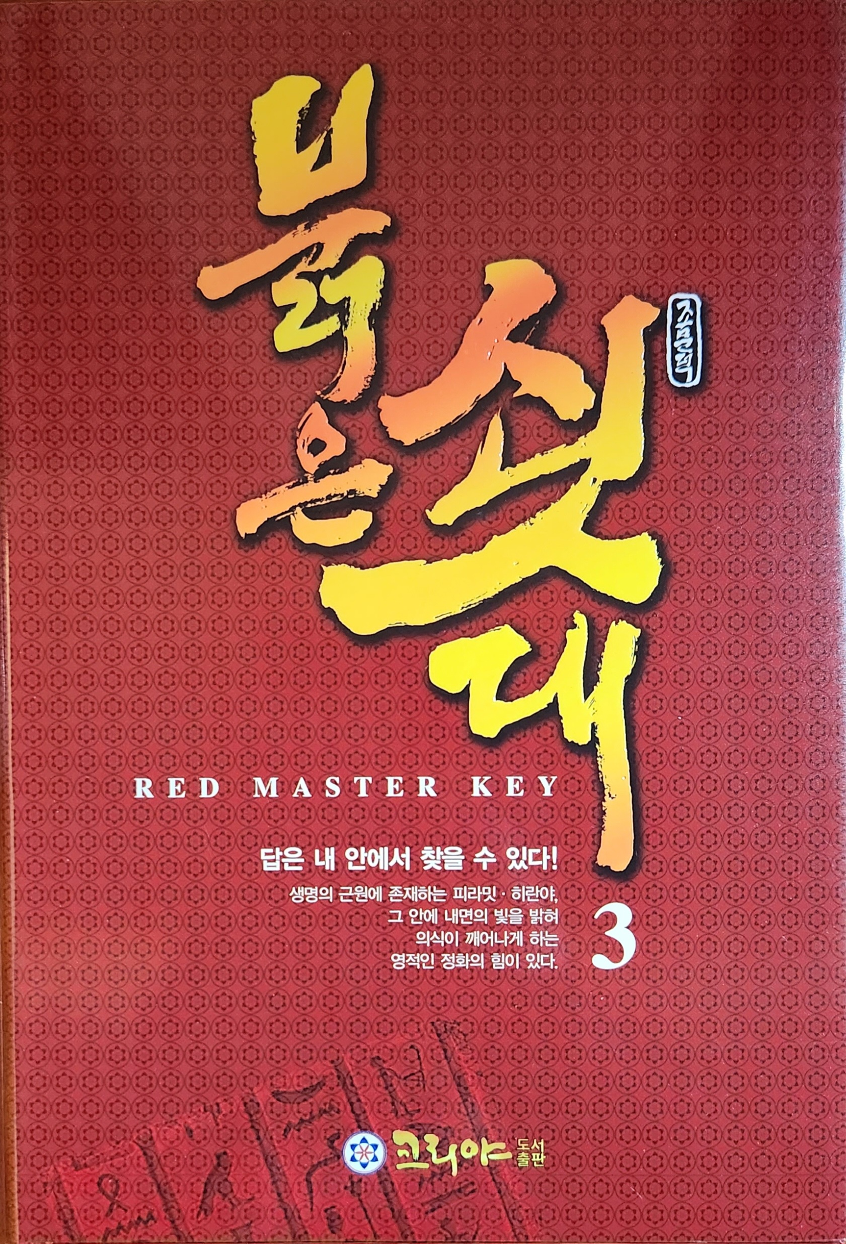 붉은 쇳대(RED MASTER KEY) 3권