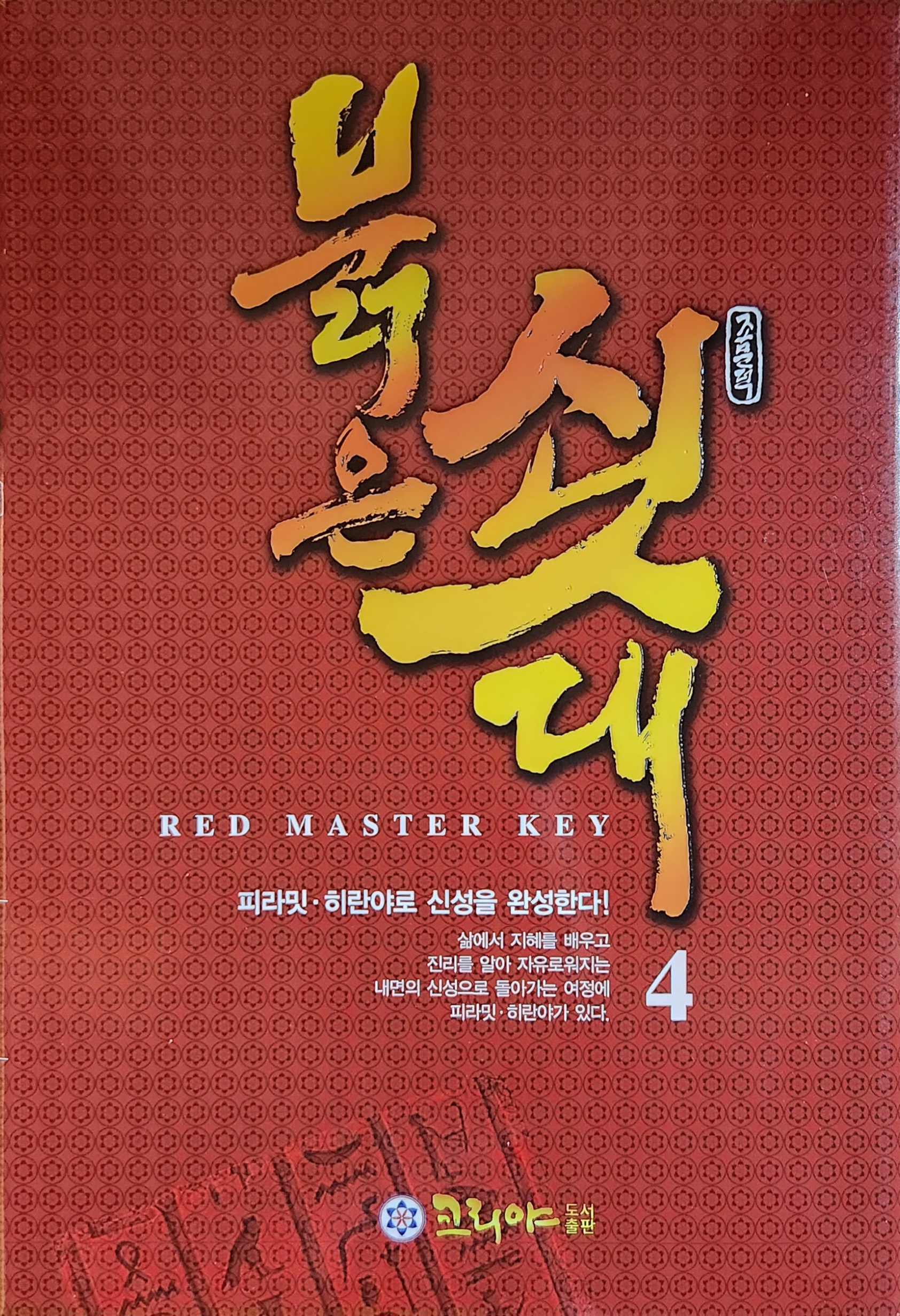 붉은 쇳대(RED MASTER KEY) 4권